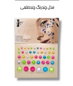 قیمت خرید عمده نگین چسبی صورت و چشم و بدن