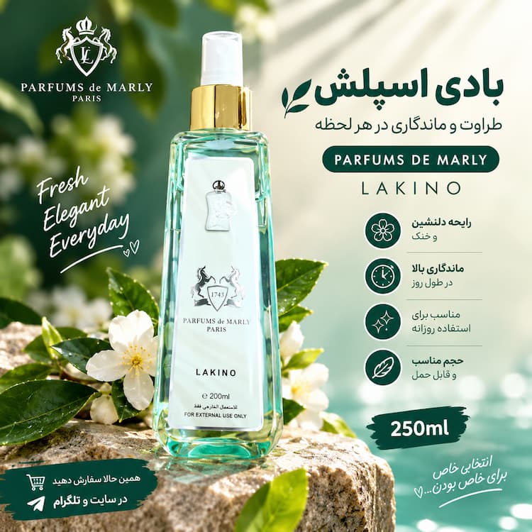 بادی اسپلش لاکینو مدل Parfums de Marly